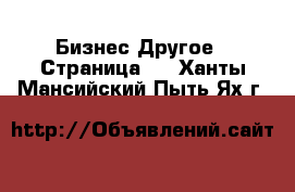 Бизнес Другое - Страница 2 . Ханты-Мансийский,Пыть-Ях г.